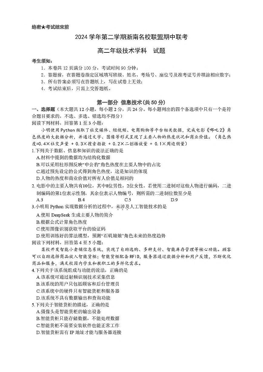 浙江省浙南名校联盟2024-2025学年高二下学期4月期中考试技术试题（PDF版附答案）第1页