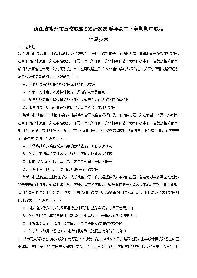 浙江省衢州市五校联盟2024-2025学年高二下学期期中联考技术试卷（Word版附答案）第1页