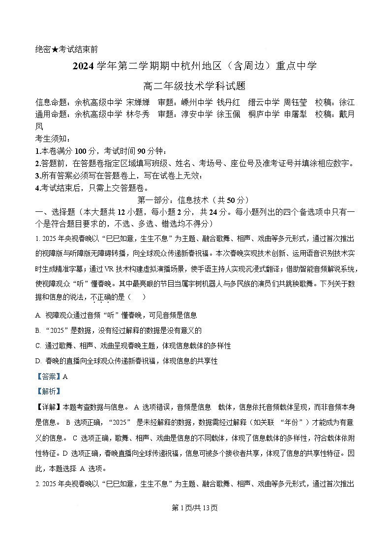 浙江省杭州地区(含周边)重点中学2024-2025学年高二下学期期中考试信息技术试题 Word版含解析第1页