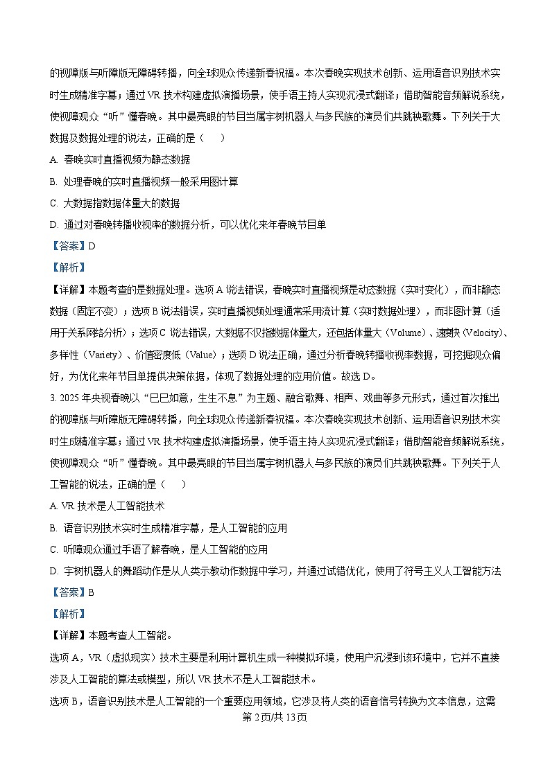 浙江省杭州地区(含周边)重点中学2024-2025学年高二下学期期中考试信息技术试题 Word版含解析第2页