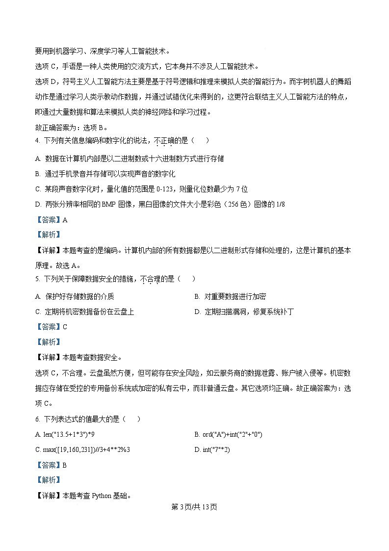 浙江省杭州地区(含周边)重点中学2024-2025学年高二下学期期中考试信息技术试题 Word版含解析第3页