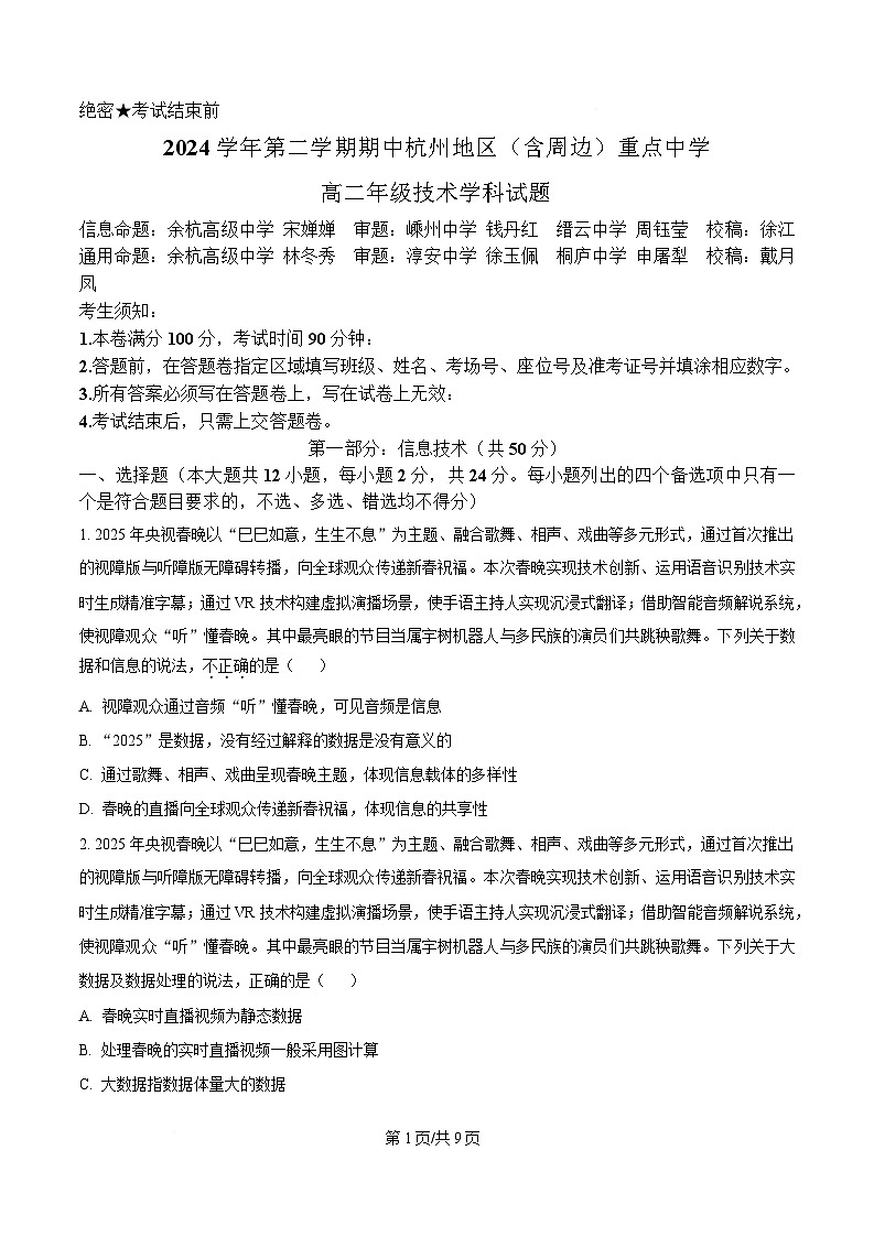 浙江省杭州地区(含周边)重点中学2024-2025学年高二下学期期中考试信息技术试题（原卷版）第1页