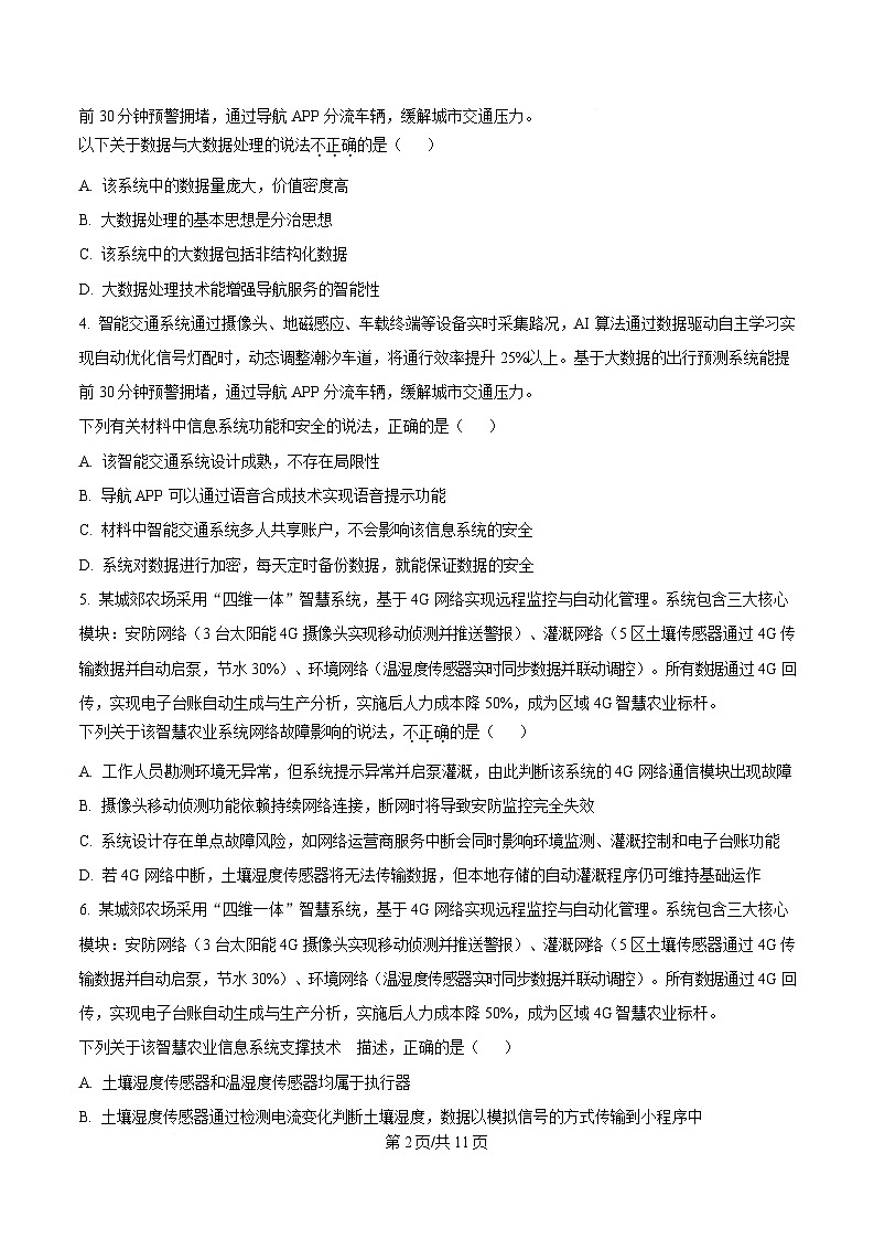 浙江省七彩阳光新高考研究联盟2024-2025学年高二下学期期中联考信息技术试题（原卷版）第2页