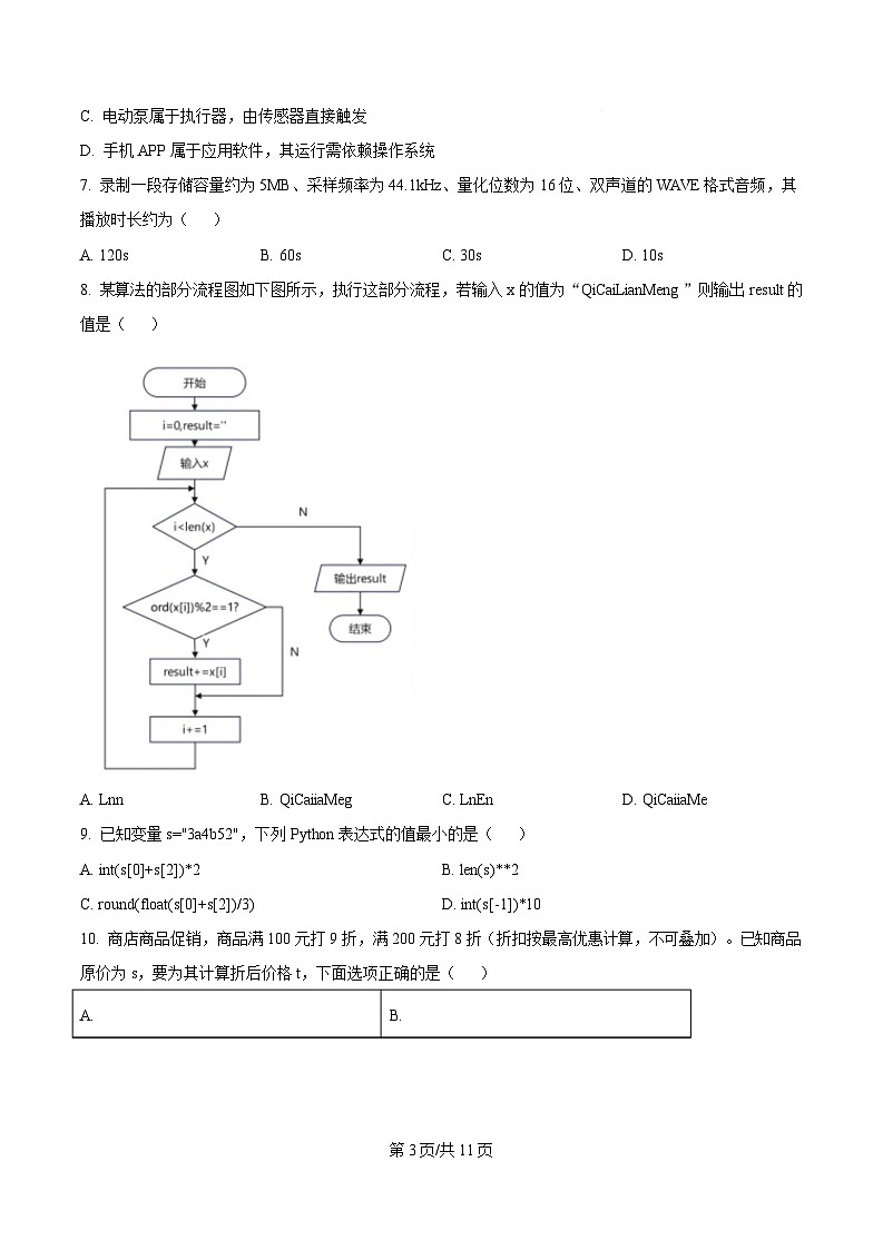 浙江省七彩阳光新高考研究联盟2024-2025学年高二下学期期中联考信息技术试题（原卷版）第3页