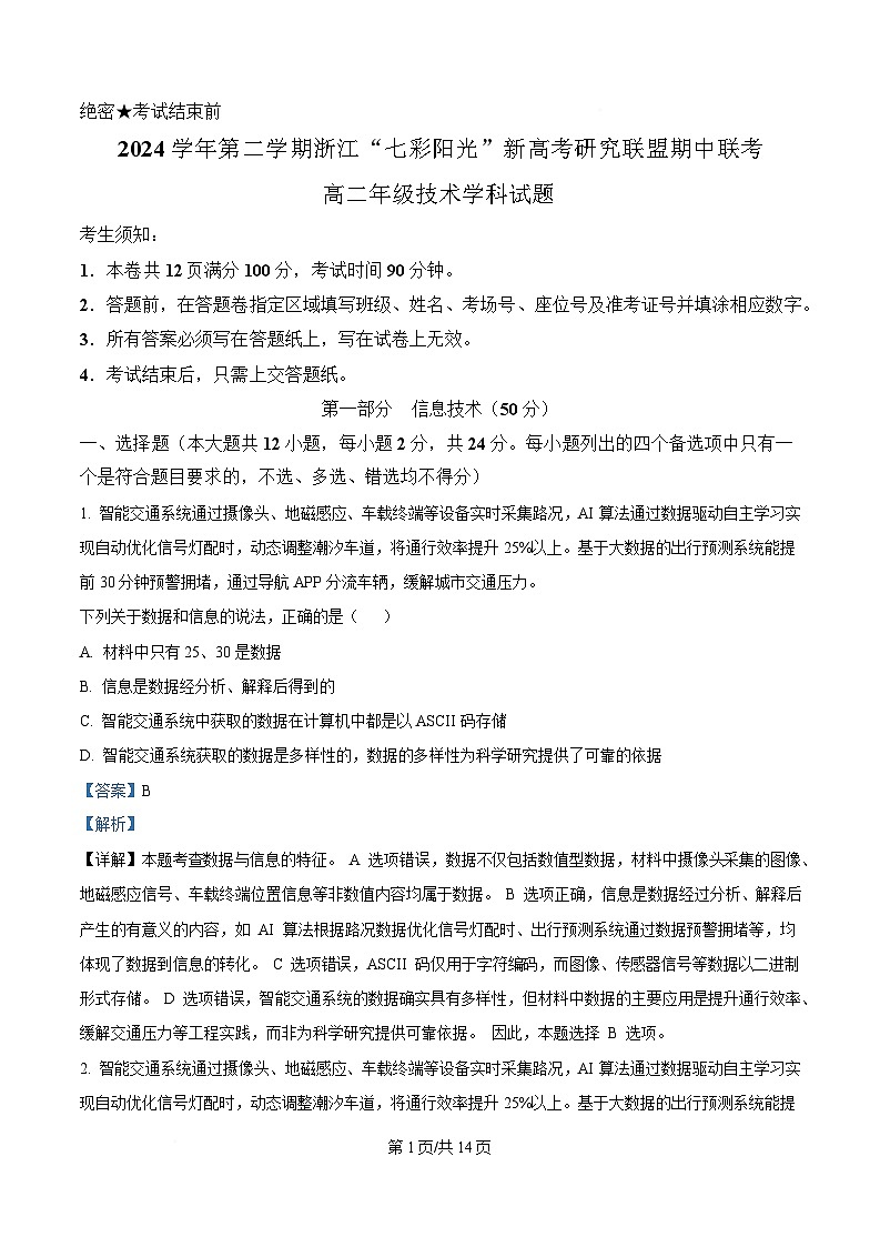 浙江省七彩阳光新高考研究联盟2024-2025学年高二下学期期中联考信息技术试题 Word版含解析第1页