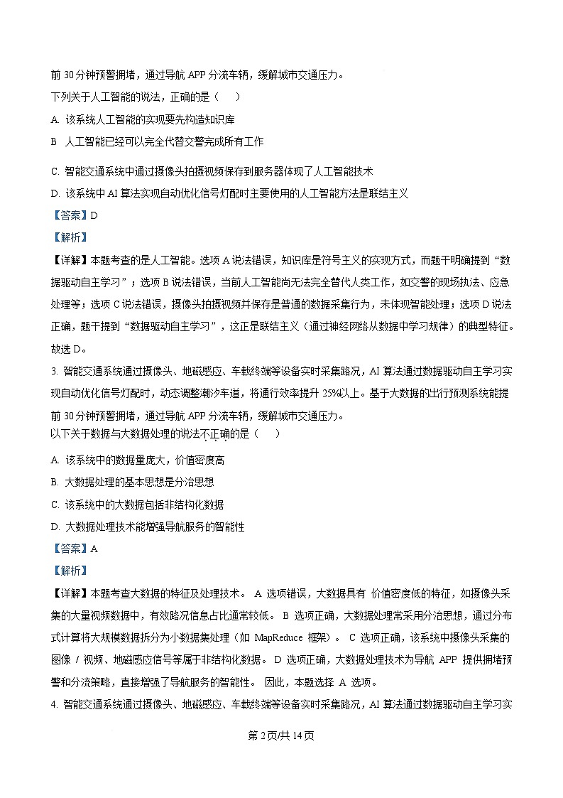 浙江省七彩阳光新高考研究联盟2024-2025学年高二下学期期中联考信息技术试题 Word版含解析第2页