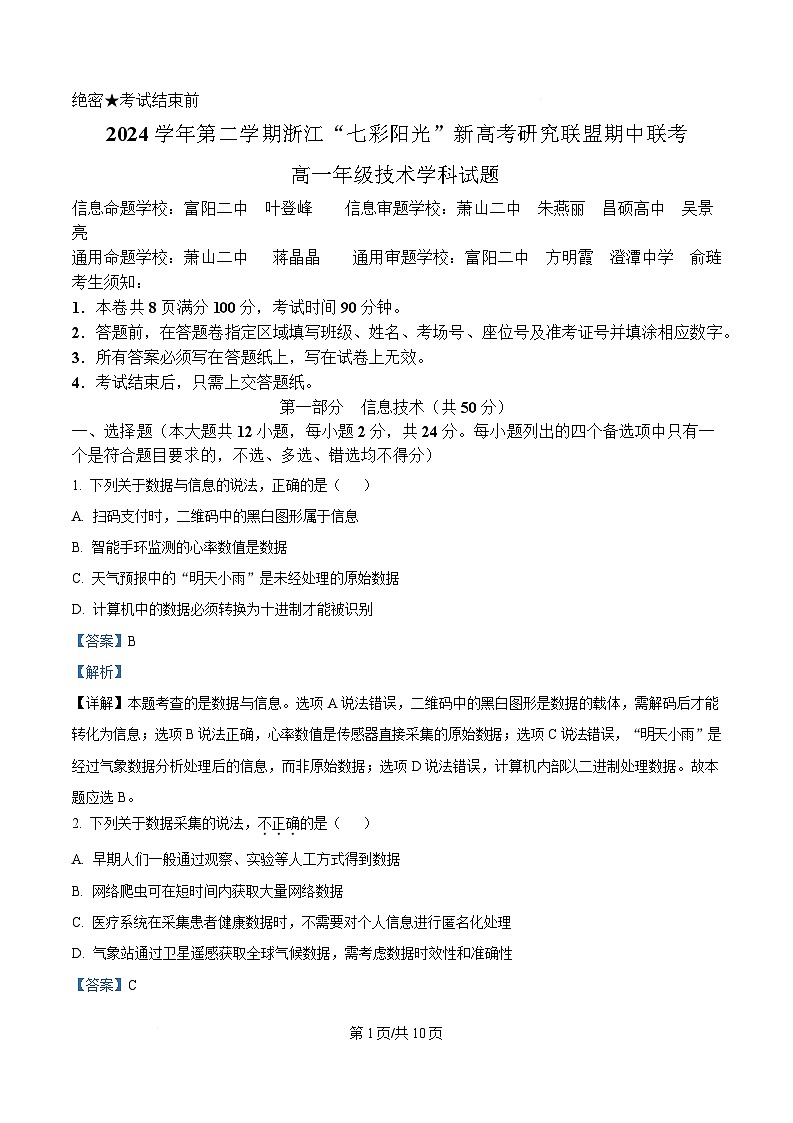 浙江省七彩阳光新高考研究联盟2024-2025学年高一下学期期中考试信息技术试题 Word版含解析第1页