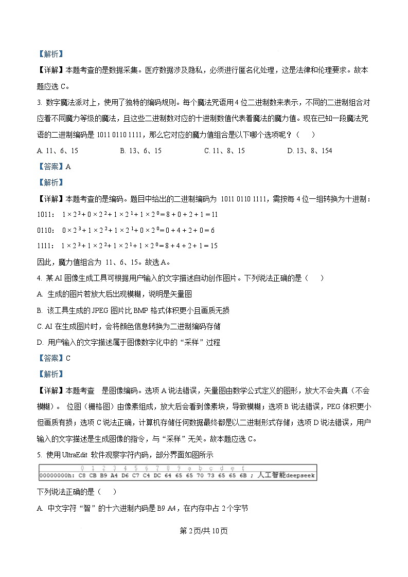 浙江省七彩阳光新高考研究联盟2024-2025学年高一下学期期中考试信息技术试题 Word版含解析第2页