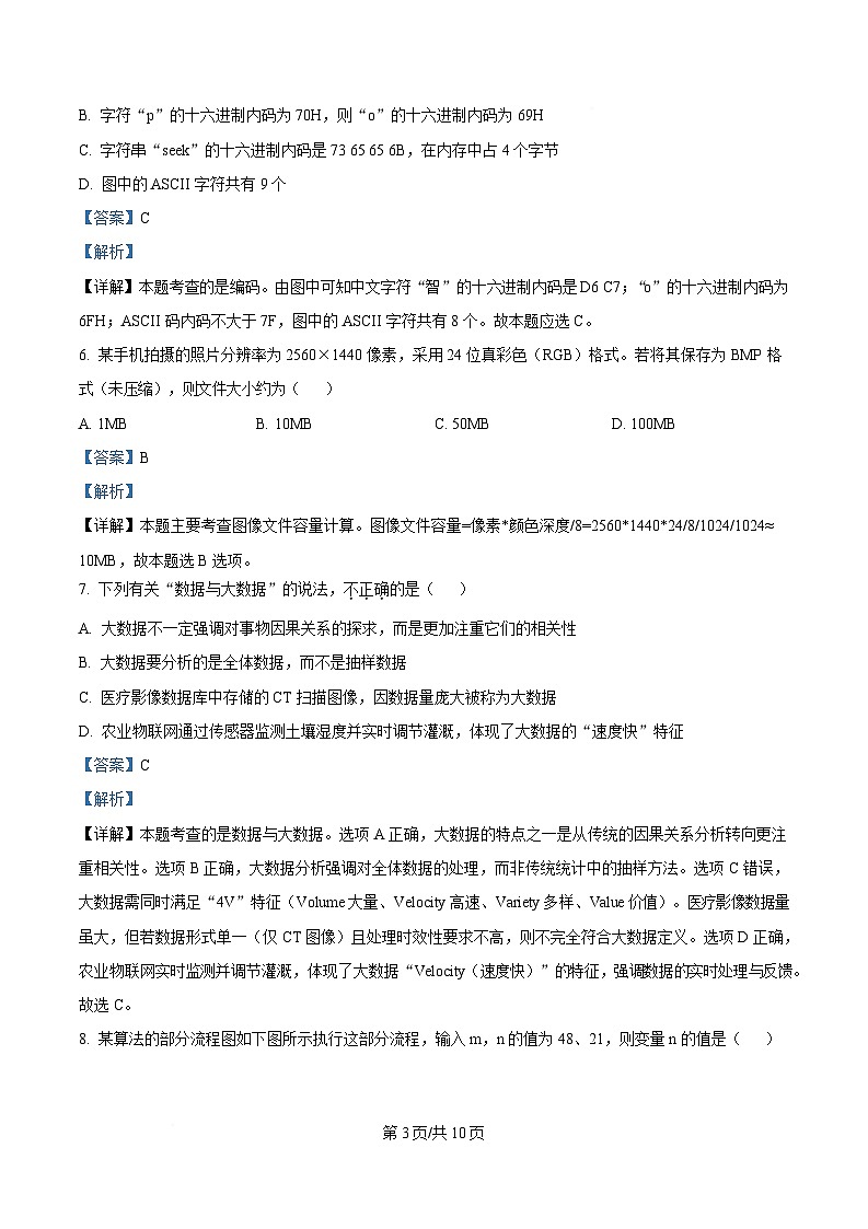 浙江省七彩阳光新高考研究联盟2024-2025学年高一下学期期中考试信息技术试题 Word版含解析第3页
