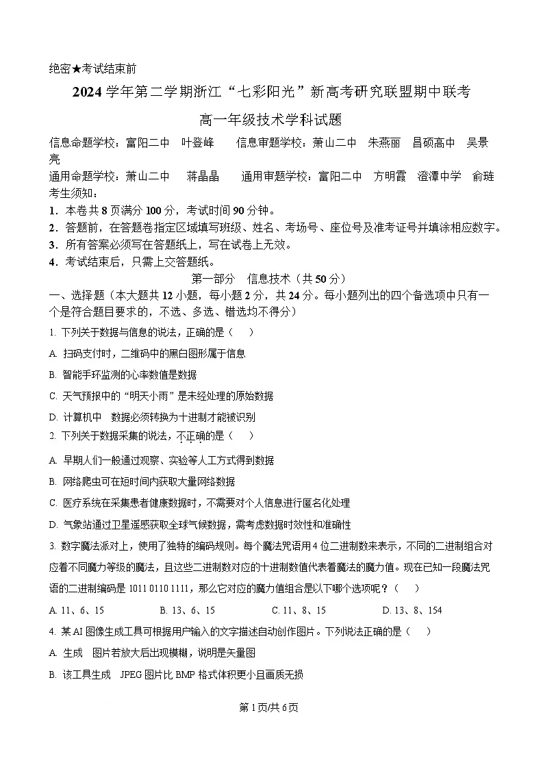 浙江省七彩阳光新高考研究联盟2024-2025学年高一下学期期中考试信息技术试题（原卷版）第1页