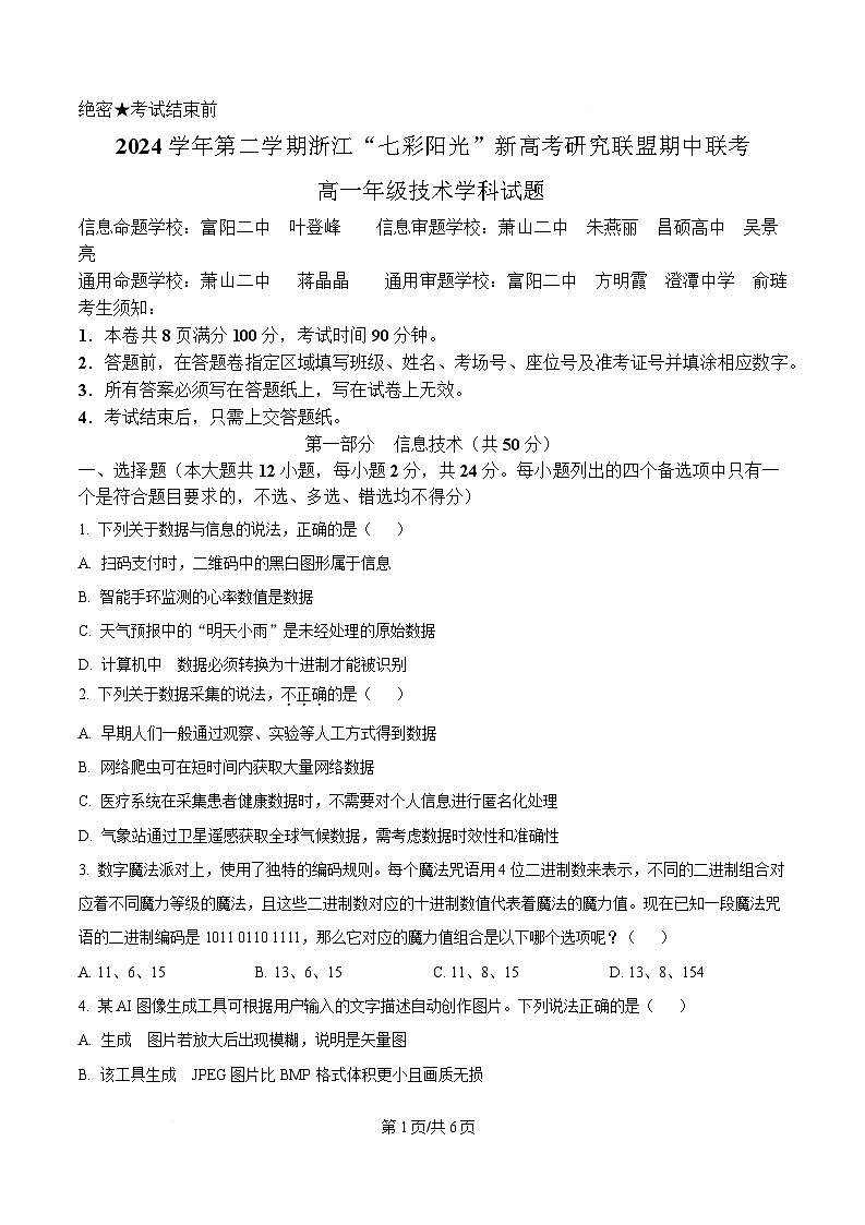 浙江省七彩阳光新高考研究联盟2024-2025学年高一下学期期中考试信息技术试题（原卷版）第1页