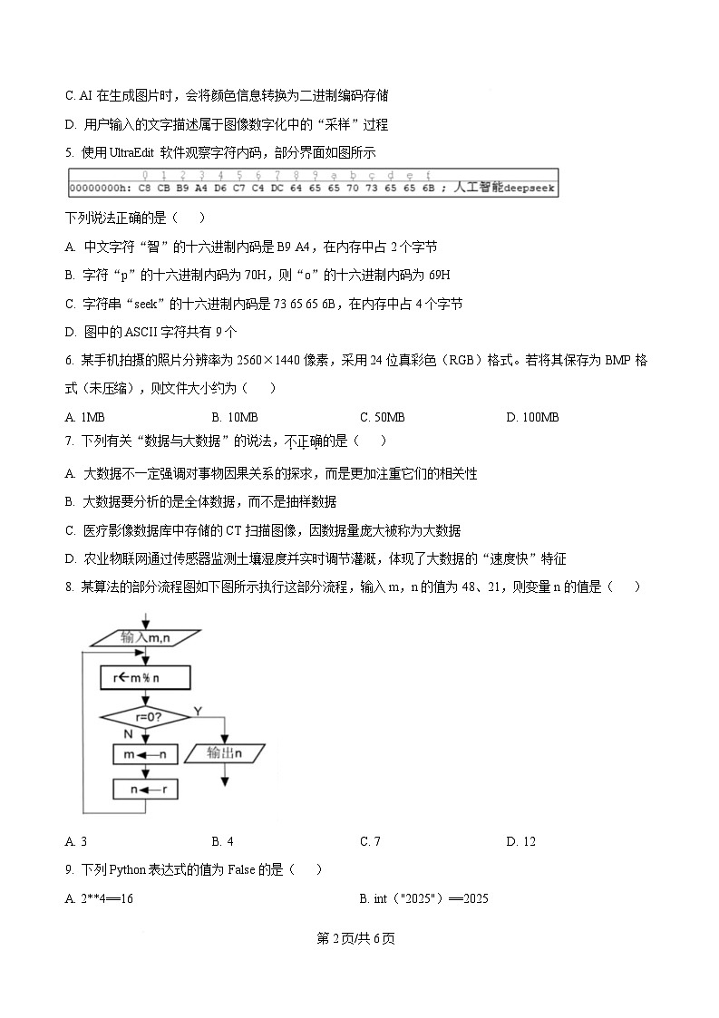 浙江省七彩阳光新高考研究联盟2024-2025学年高一下学期期中考试信息技术试题（原卷版）第2页
