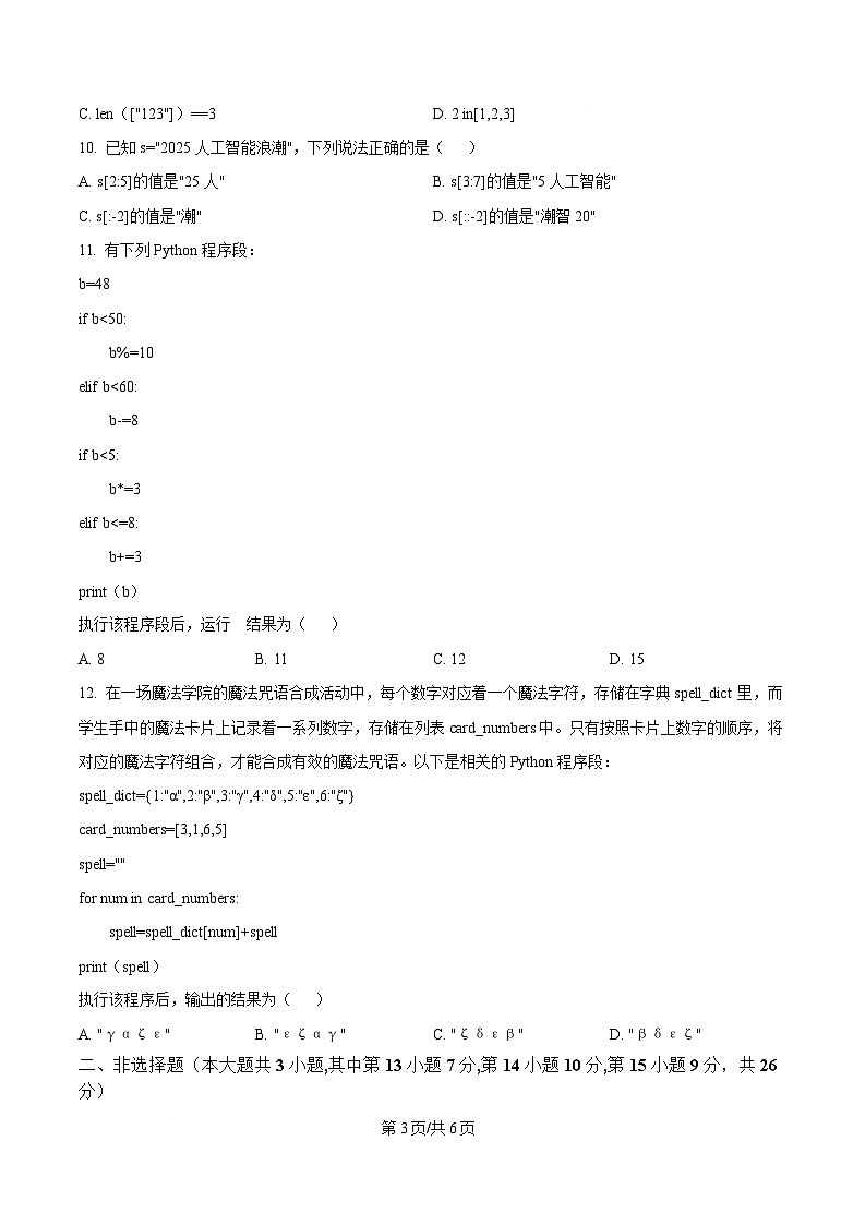 浙江省七彩阳光新高考研究联盟2024-2025学年高一下学期期中考试信息技术试题（原卷版）第3页