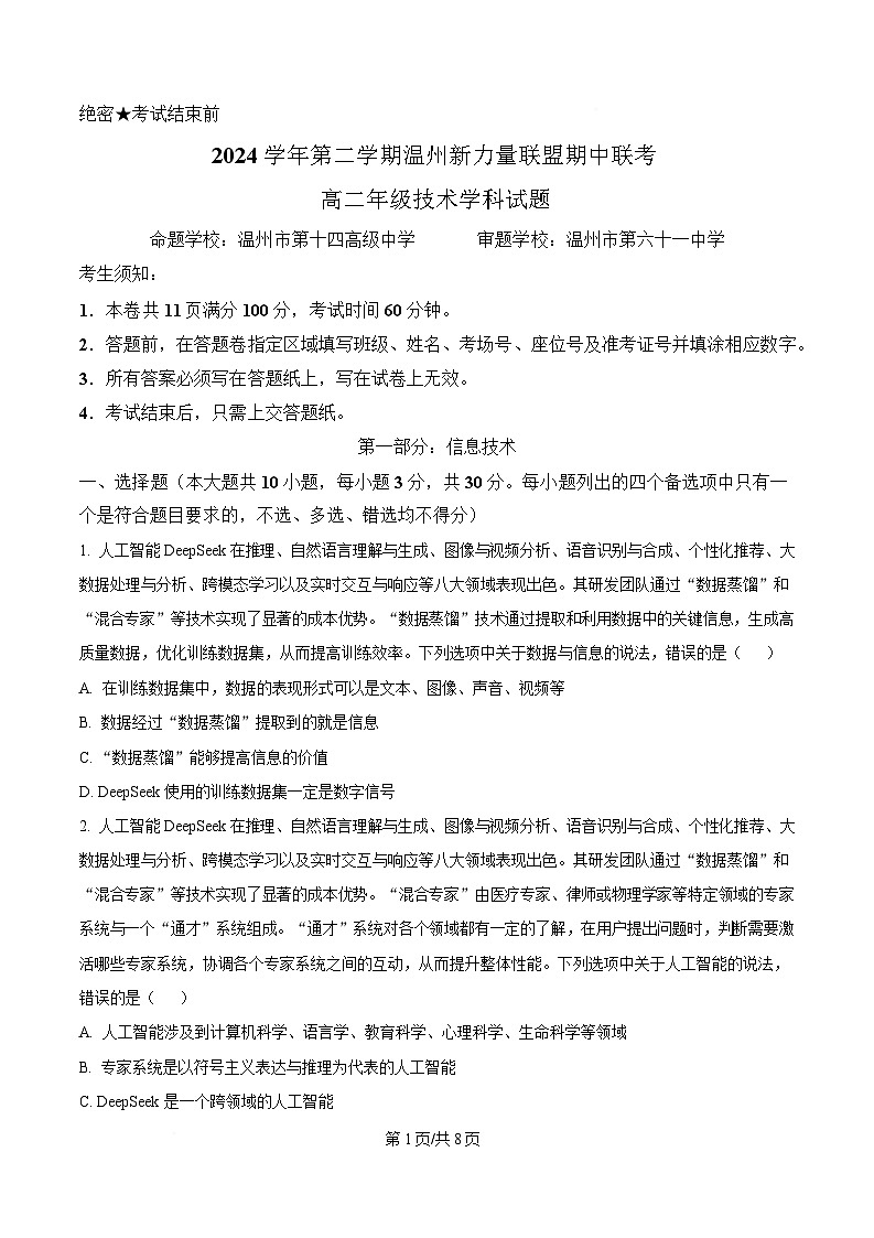 浙江省新力量联盟2024-2025学年高二下学期期中考试信息技术试题（原卷版）第1页