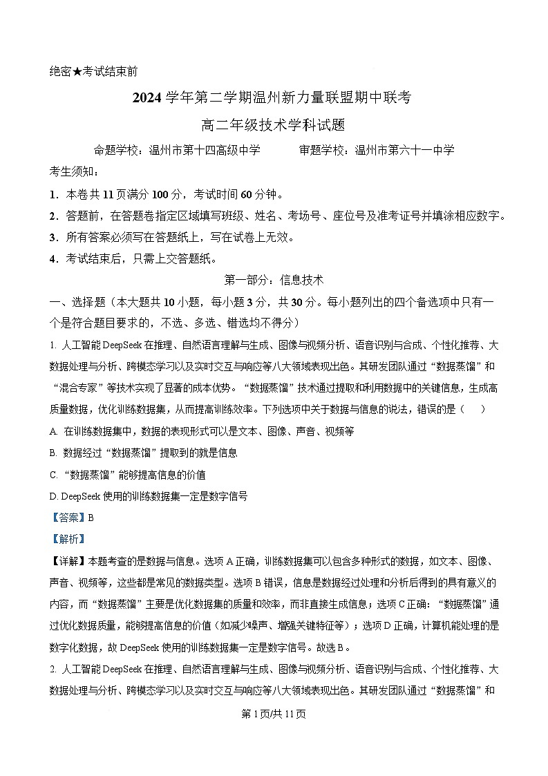 浙江省新力量联盟2024-2025学年高二下学期期中考试信息技术试题 Word版含解析第1页