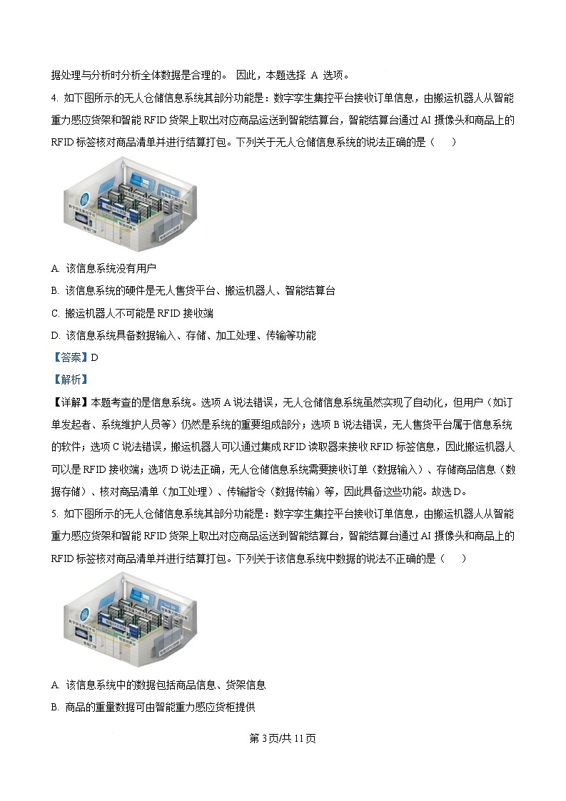 浙江省新力量联盟2024-2025学年高二下学期期中考试信息技术试题 Word版含解析第3页