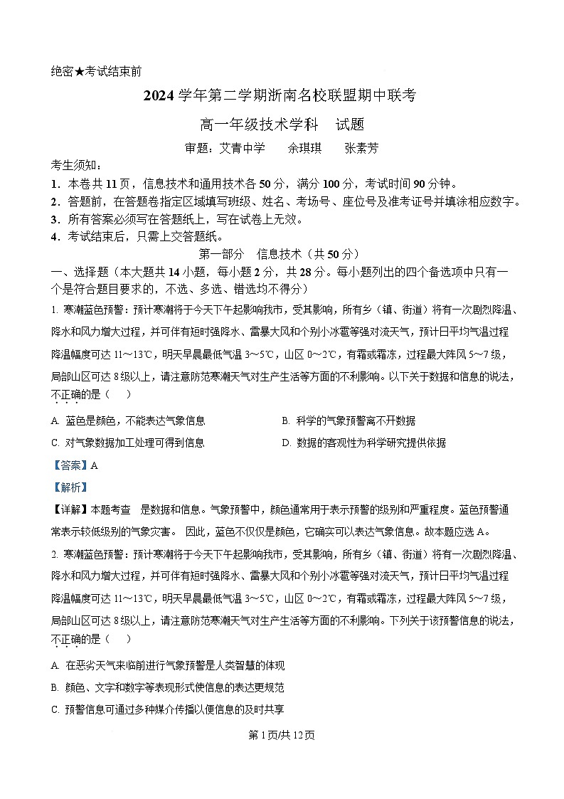浙江省浙南名校联盟2024-2025学年高一下学期期中考试信息技术试题 Word版含解析第1页
