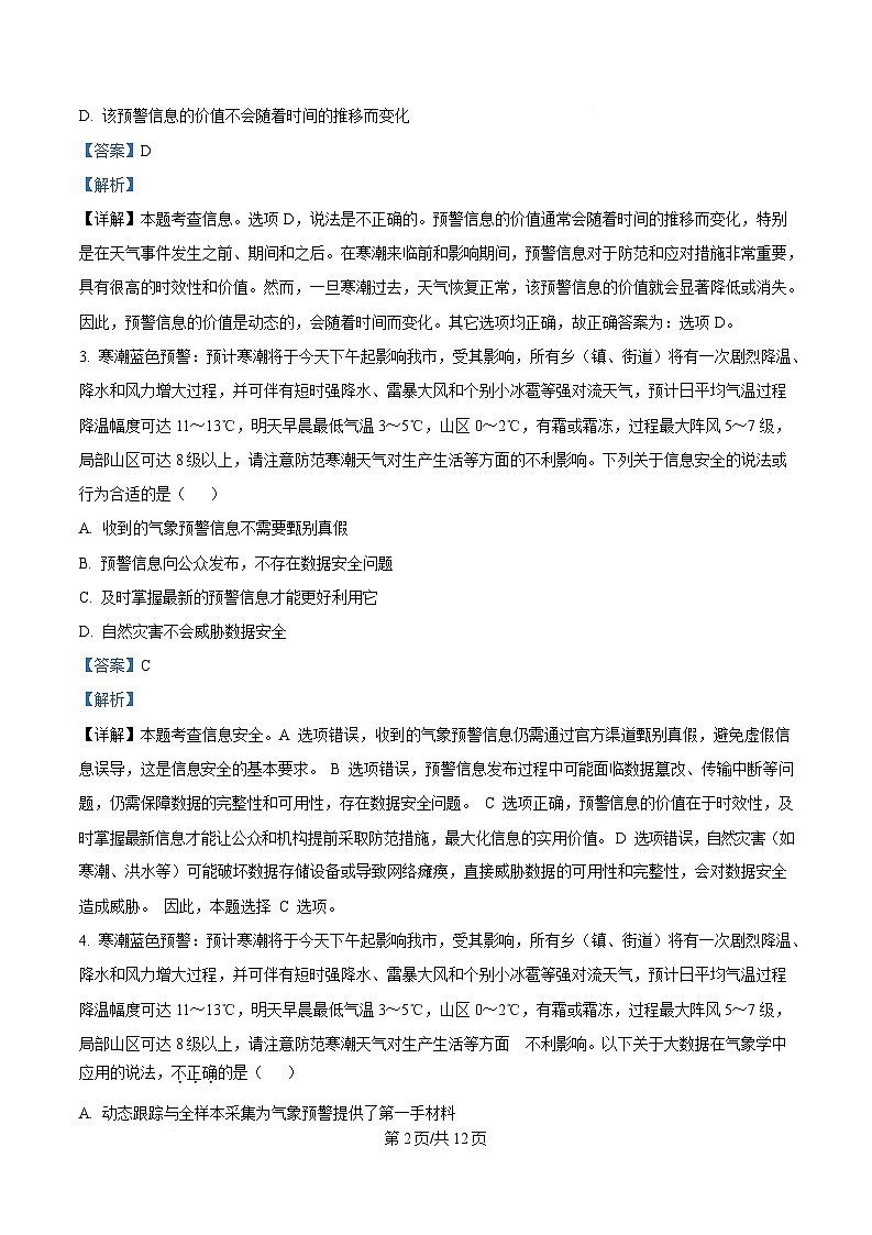 浙江省浙南名校联盟2024-2025学年高一下学期期中考试信息技术试题 Word版含解析第2页