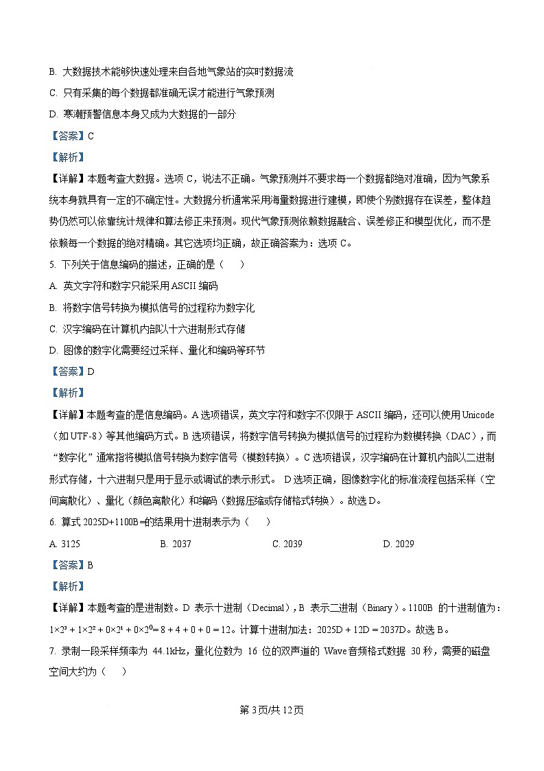 浙江省浙南名校联盟2024-2025学年高一下学期期中考试信息技术试题 Word版含解析第3页