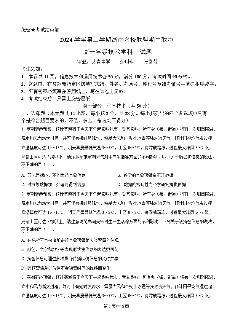浙江省浙南名校联盟2024-2025学年高一下学期期中考试信息技术试题（原卷版）第1页