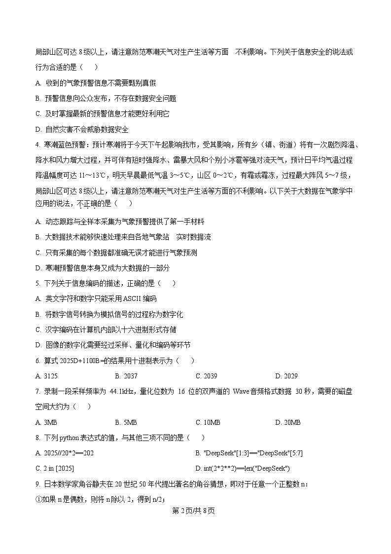 浙江省浙南名校联盟2024-2025学年高一下学期期中考试信息技术试题（原卷版）第2页