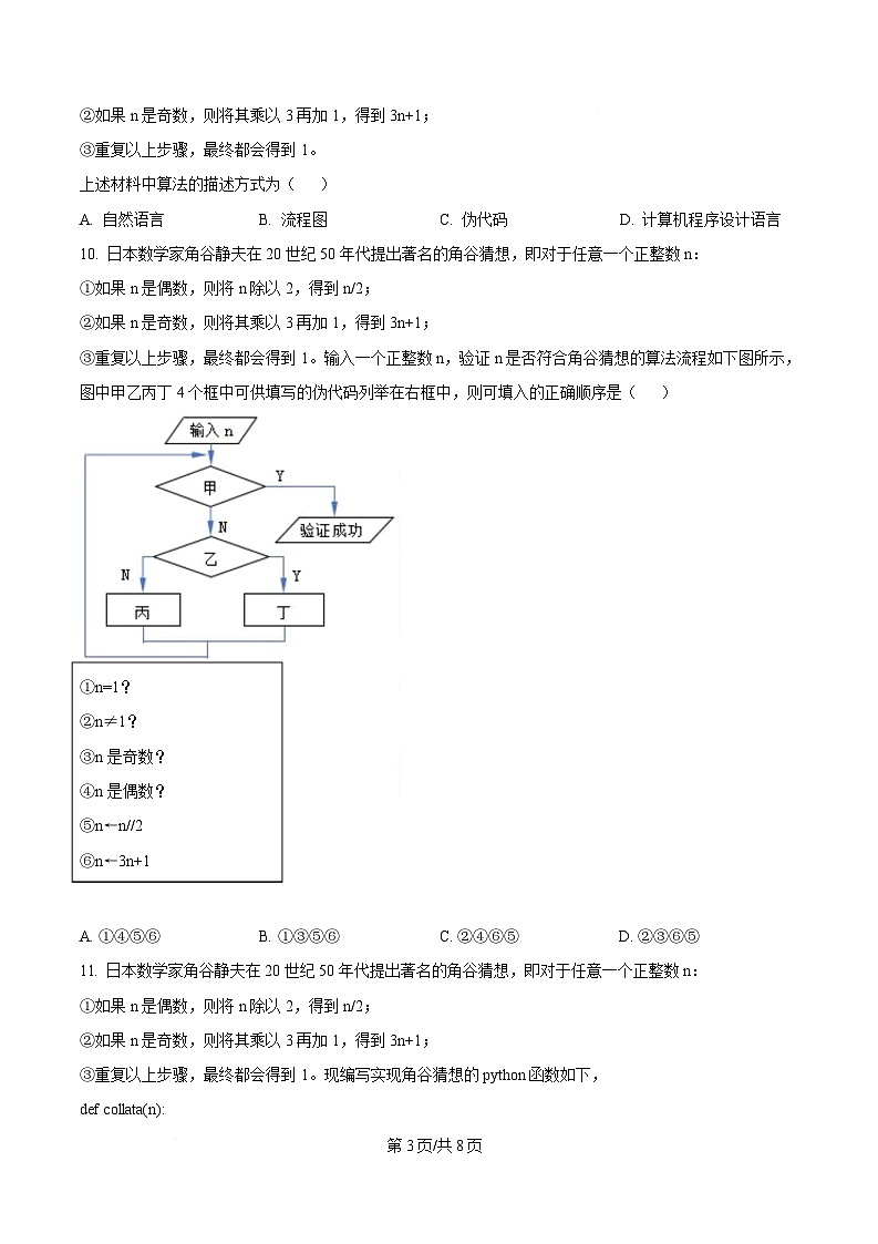 浙江省浙南名校联盟2024-2025学年高一下学期期中考试信息技术试题（原卷版）第3页