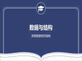 教科版高一年級(jí)信息技術(shù)學(xué)科上冊(cè)3.2數(shù)據(jù)與結(jié)構(gòu)課件+教案