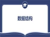 教科版高一年級(jí)信息技術(shù)學(xué)科上冊(cè)3.2數(shù)據(jù)與結(jié)構(gòu)課件+教案