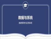 教科版高一年級(jí)信息技術(shù)學(xué)科上冊(cè)3.3數(shù)據(jù)與系統(tǒng)課件+教案
