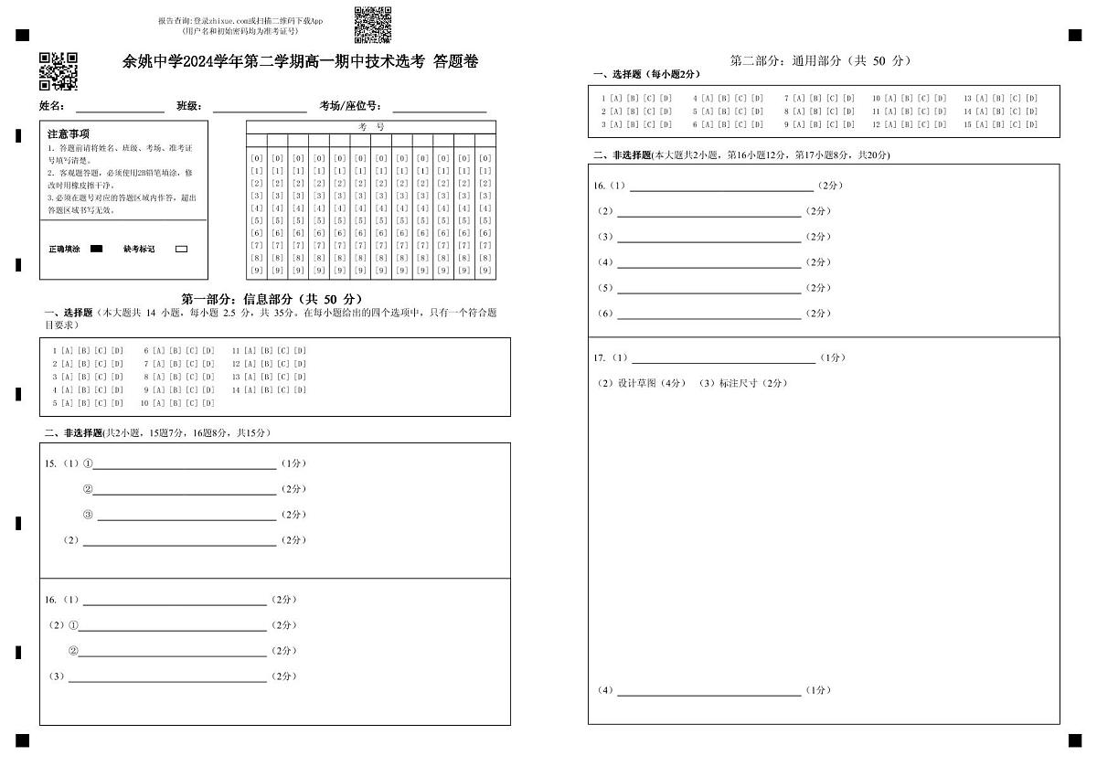 余姚中学2024学年第二学期高一期中技术选考 答题卷第1页