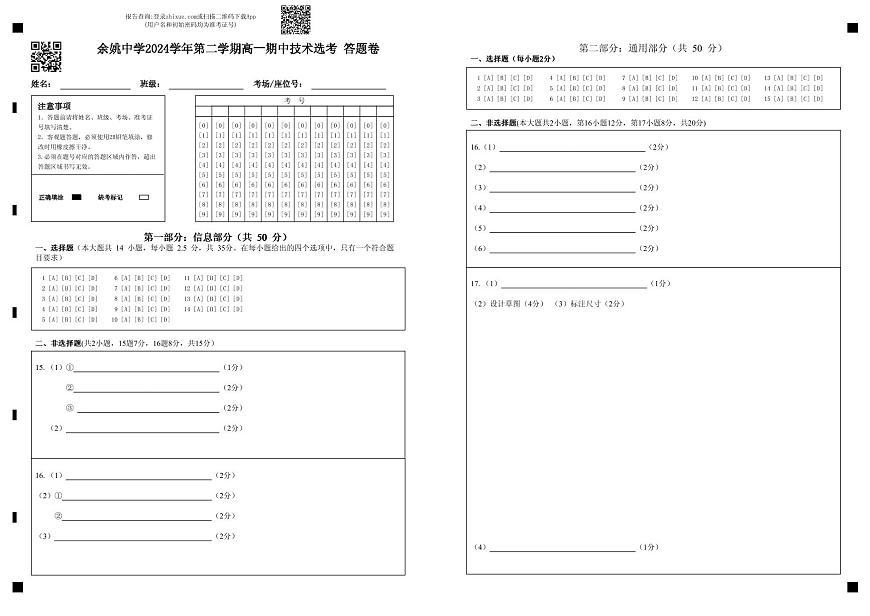 余姚中学2024学年第二学期高一期中技术选考 答题卷第1页