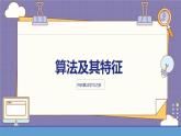 教科版高一年級(jí)信息技術(shù)學(xué)科上冊(cè)4.1算法及其特征課件+教案