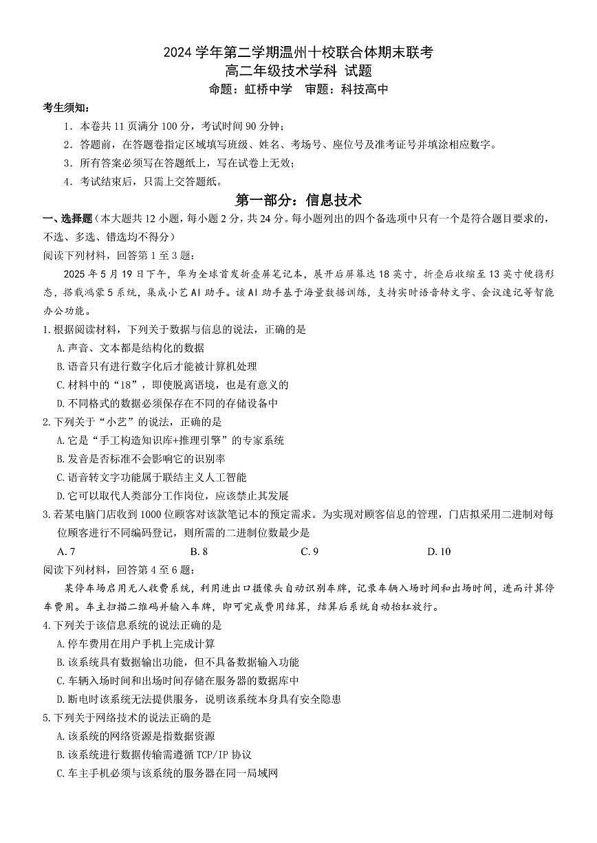 浙江省温州十校联合体2025届新高二下学期6月期末联考-信息技术试题+答案第1页