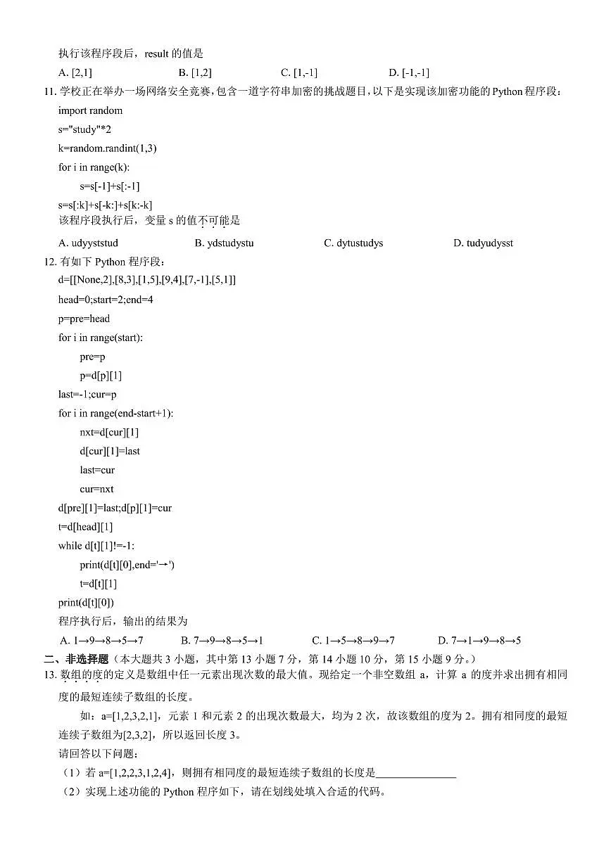 浙江省温州十校联合体2025届新高二下学期6月期末联考-信息技术试题+答案第3页
