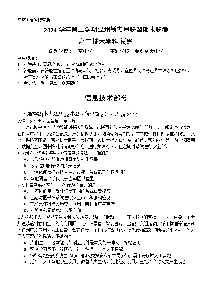 浙江省温州市新力量2024-2025学年高二下学期期末考试信息技术试卷第1页