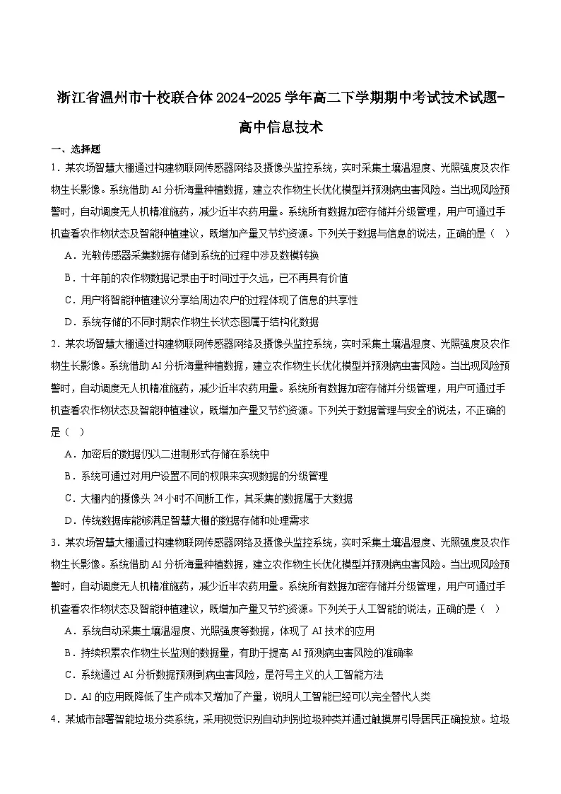 浙江省温州市十校联合体2024-2025学年高二下学期期中联考信息技术试题（Word版附答案）第1页