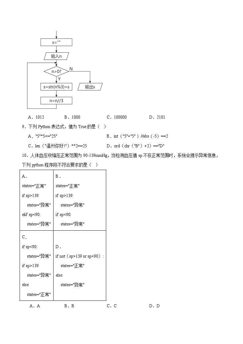 浙江省温州市十校联合体2024-2025学年高二下学期期中联考信息技术试题（Word版附答案）第3页