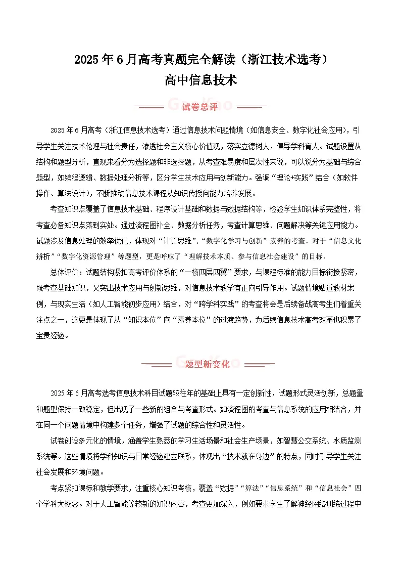2025年高考信息技术真题完全解读（浙江6月）第1页