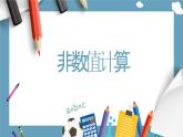 教科版高一年級(jí)信息技術(shù)學(xué)科上冊(cè)4.3非數(shù)值計(jì)算課件+教案