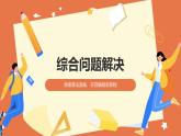教科版高一年級(jí)信息技術(shù)學(xué)科上冊(cè)4.4綜合問題的解決課件+教案
