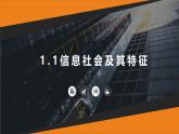粤教版高中信息技术 必修2《1-1信息社会及其特征》课件