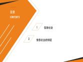 粤教版高中信息技术 必修2《1-1信息社会及其特征》课件