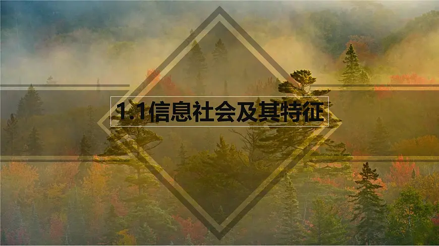 粤教版高中信息技术 必修2《1-1信息社会及其特征》课件第1页