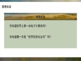 粤教版高中信息技术 必修2《1-1信息社会及其特征》课件