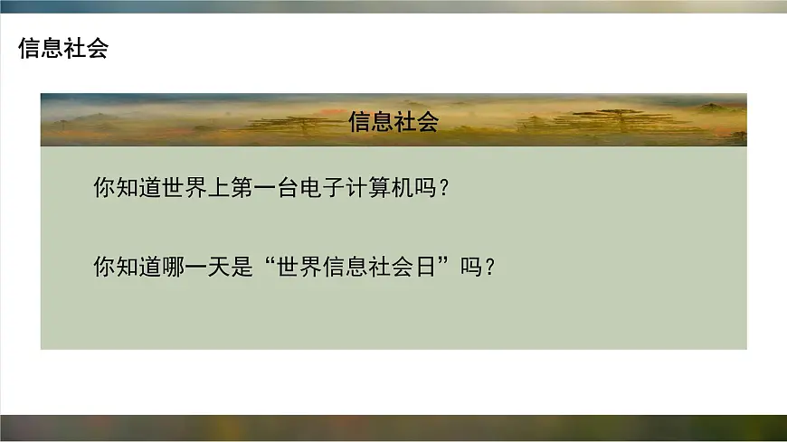 粤教版高中信息技术 必修2《1-1信息社会及其特征》课件第4页