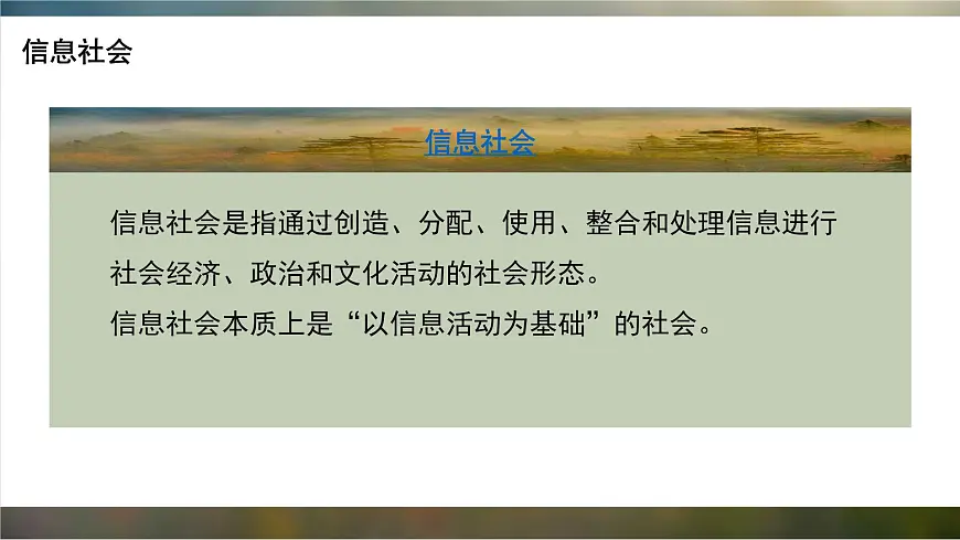 粤教版高中信息技术 必修2《1-1信息社会及其特征》课件第7页