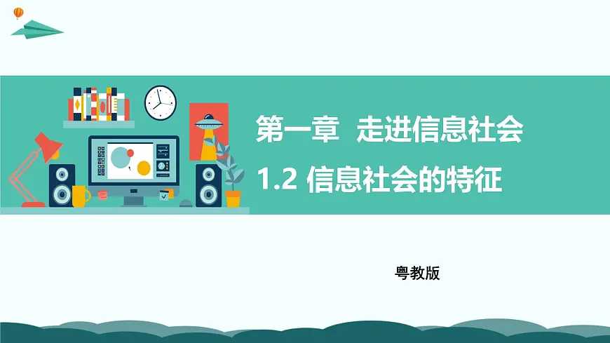 粤教版高中信息技术 必修2《1-1-2 信息社会的特征》课件第1页