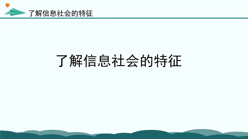 粤教版高中信息技术 必修2《1-1-2 信息社会的特征》课件第4页