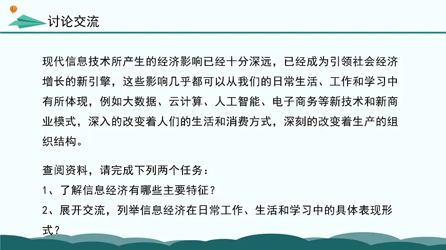 粤教版高中信息技术 必修2《1-1-2 信息社会的特征》课件第8页