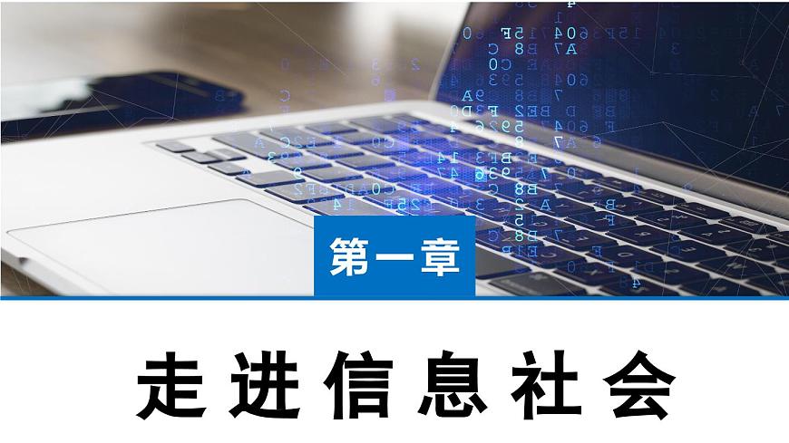 粤教版高中信息技术 必修2《1-1信息社会及其特征》课件3第2页